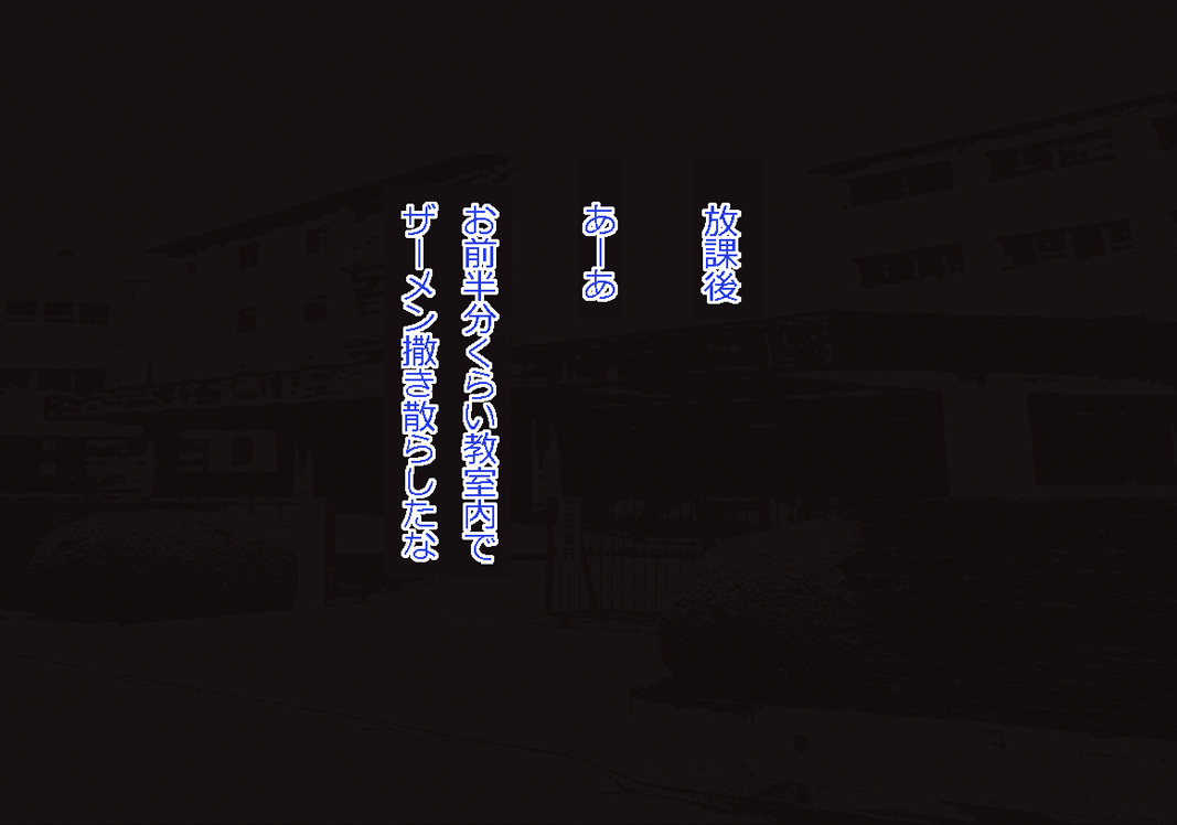 [あんねーすーぷれっくす][イジメっ娘ギャルと中出し孕ませ學園性活!] 149/509 