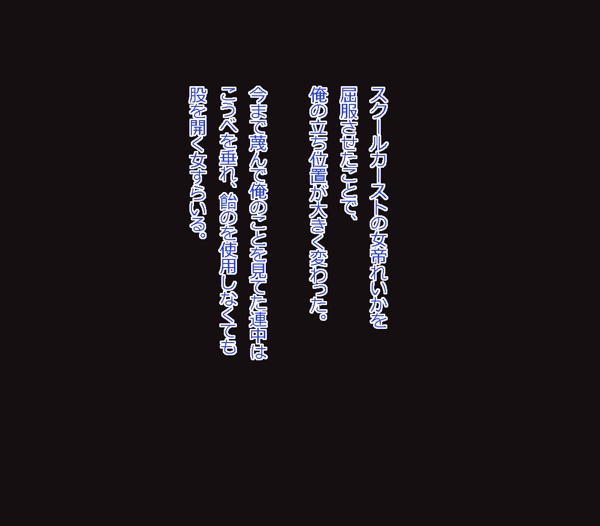 [あんねーすーぷれっくす][イジメっ娘ギャルと中出し孕ませ學園性活!] 151/509 