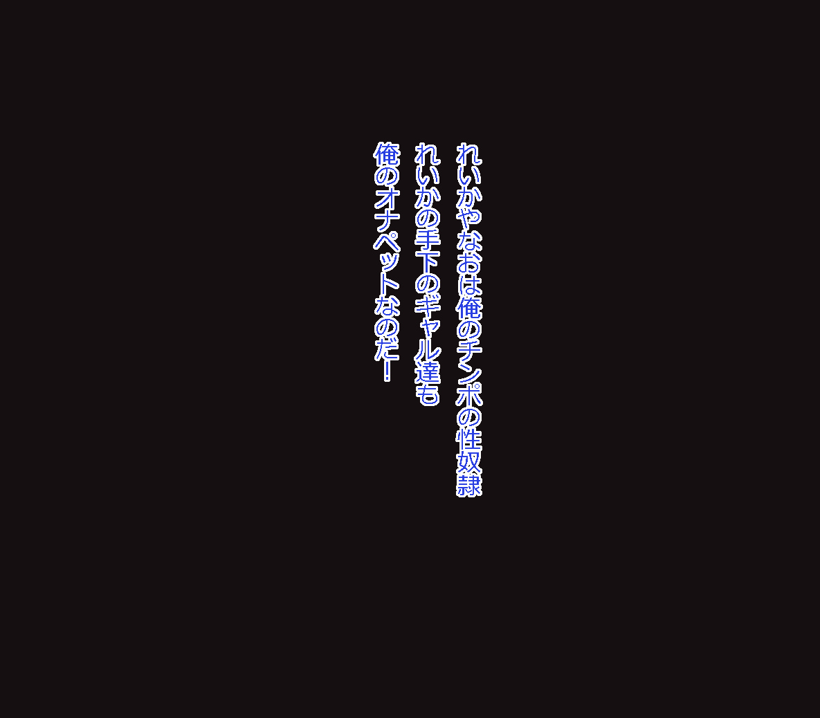 [あんねーすーぷれっくす][イジメっ娘ギャルと中出し孕ませ學園性活!] 164/509 