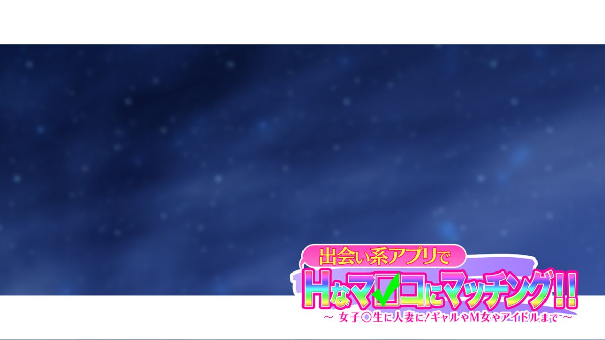 [大宮司][出會い系アプリでHなマ〇コにマッチング!! ～女子〇生に人妻に!ギャルやM女やアイドルまで～] 462/1070 