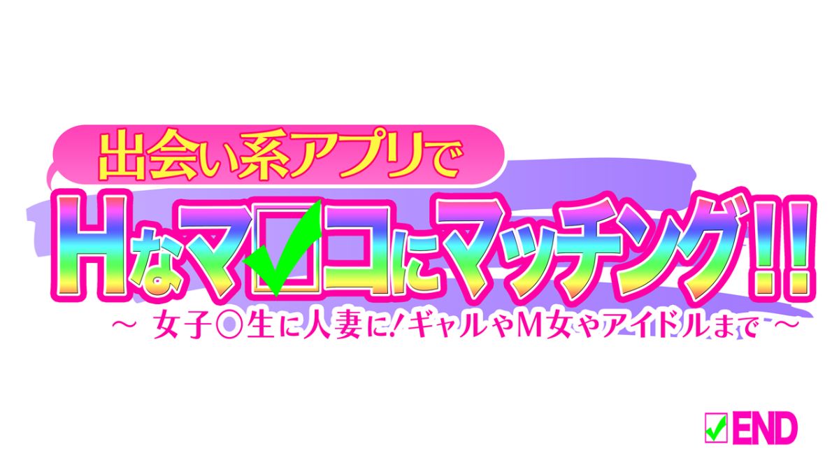 [大宮司][出會い系アプリでHなマ〇コにマッチング!! ～女子〇生に人妻に!ギャルやM女やアイドルまで～] 513/1070 