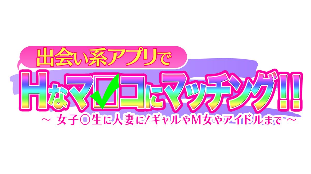 [大宮司][出會い系アプリでHなマ〇コにマッチング!! ～女子〇生に人妻に!ギャルやM女やアイドルまで～] 523/1070 