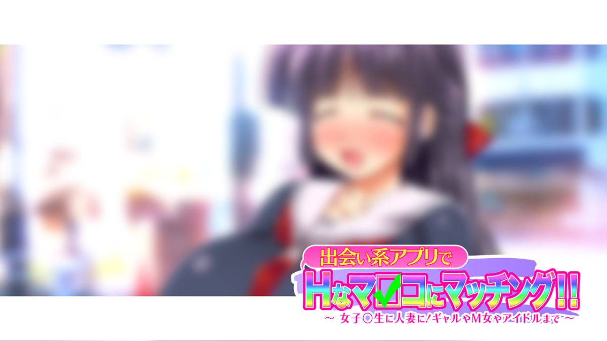 [大宮司][出會い系アプリでHなマ〇コにマッチング!! ～女子〇生に人妻に!ギャルやM女やアイドルまで～] 576/1070 