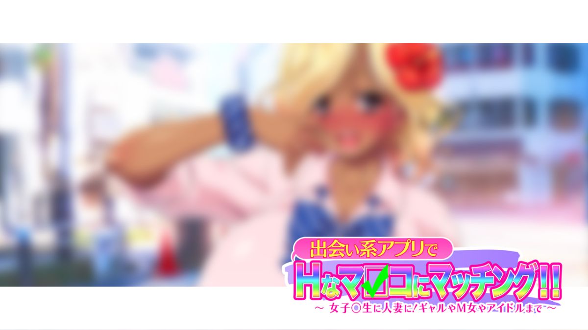 [大宮司][出會い系アプリでHなマ〇コにマッチング!! ～女子〇生に人妻に!ギャルやM女やアイドルまで～] 625/1070 