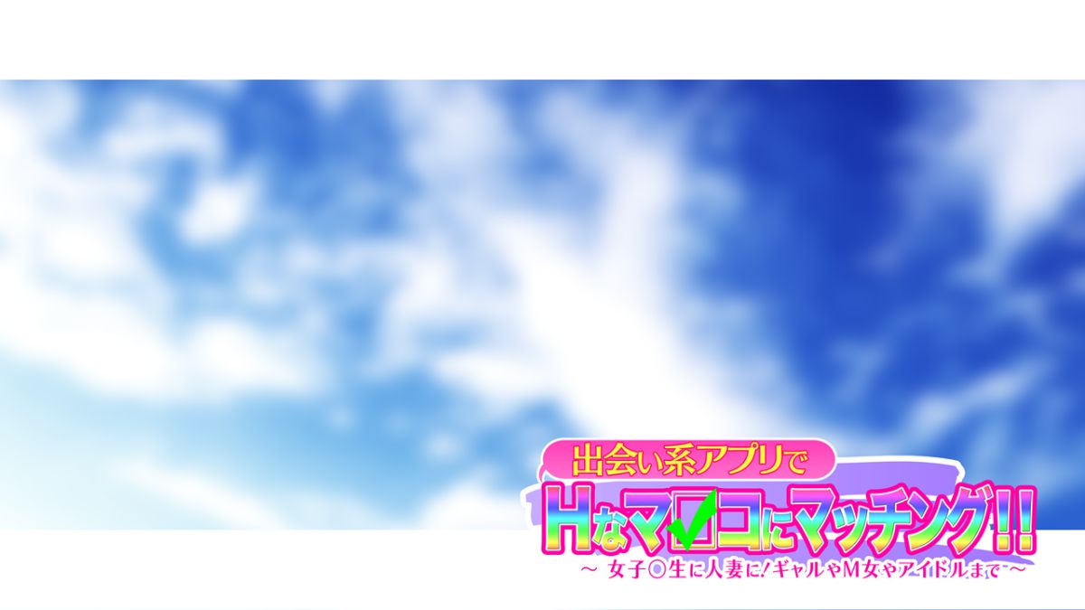 [大宮司][出會い系アプリでHなマ〇コにマッチング!! ～女子〇生に人妻に!ギャルやM女やアイドルまで～] 766/1070 