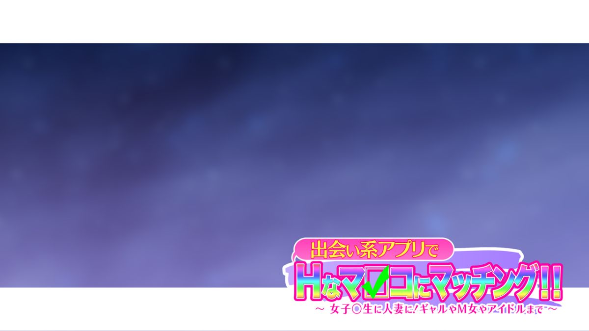 [大宮司][出會い系アプリでHなマ〇コにマッチング!! ～女子〇生に人妻に!ギャルやM女やアイドルまで～] 805/1070 