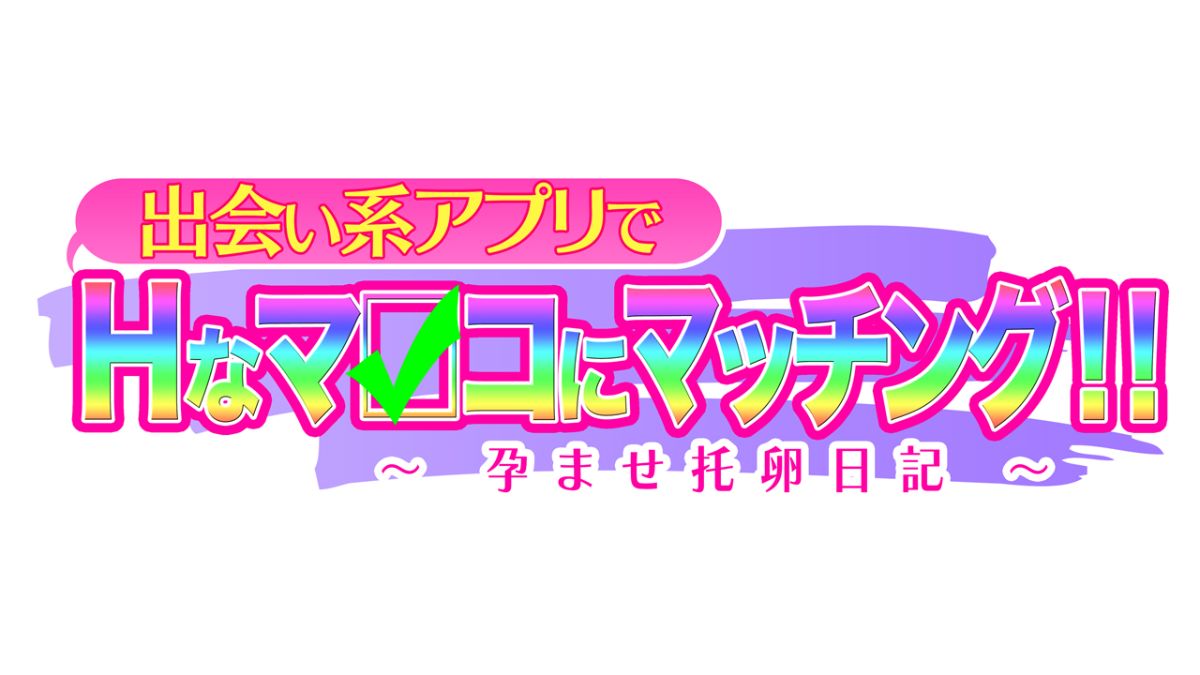 [大宮司][出會い系アプリでHなマ〇コにマッチング!! ～女子〇生に人妻に!ギャルやM女やアイドルまで～] 1027/1070 