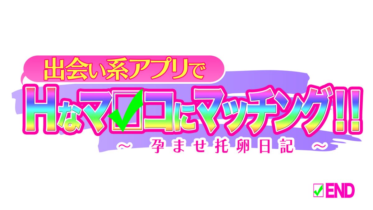 [大宮司][出會い系アプリでHなマ〇コにマッチング!! ～女子〇生に人妻に!ギャルやM女やアイドルまで～] 1048/1070 