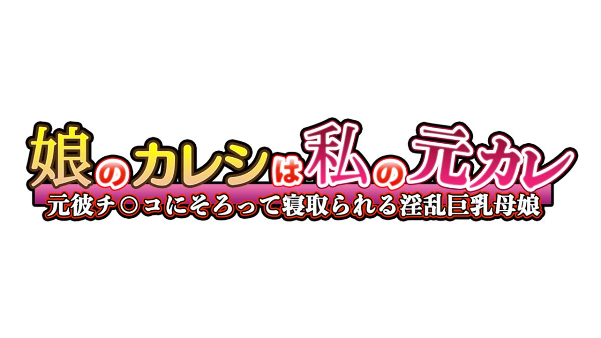 [大宮司][娘のカレシは私の元カレ ~元彼チ○コに揃って寢取られる淫亂巨乳母娘~] 168/313 