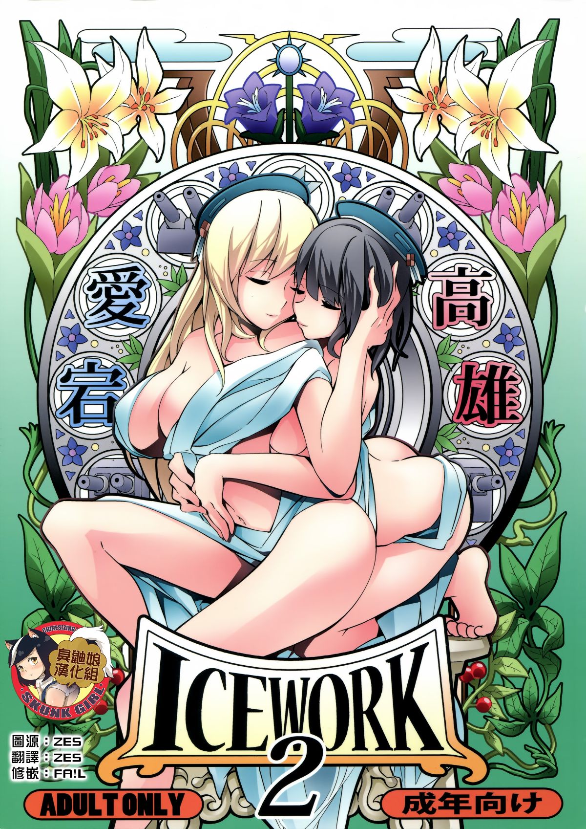 [臭鼬娘漢化組] (砲雷撃戦! よーい! 二十五戦目) [氷小屋 (ちんよこ)] ICE WORK 2 (艦隊これくしょん -艦これ-) 1/28 