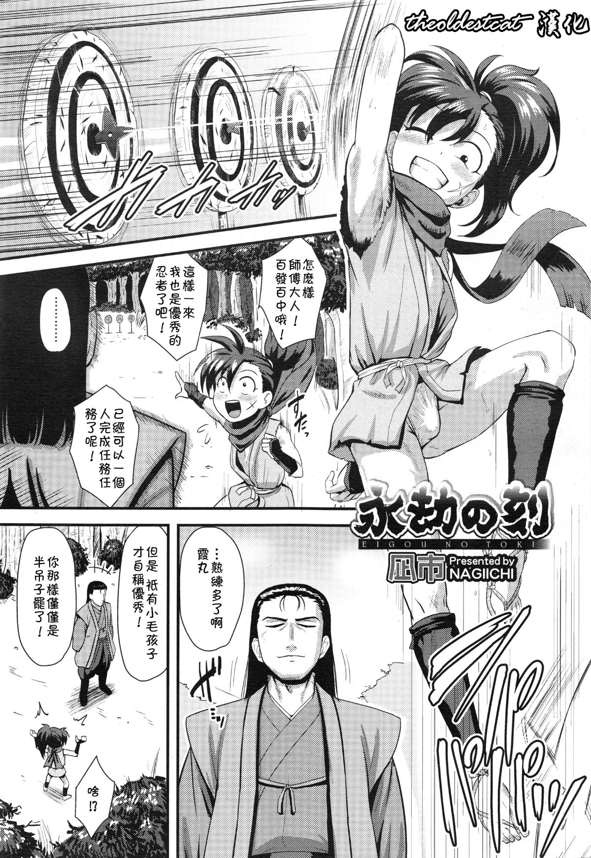 [theoldestcat漢化][凪市] 永劫の刻 (好色少年 Vol.10) 1/20 