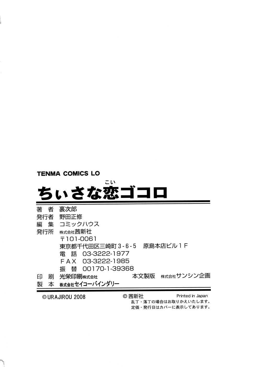 [4K掃圖組][裏次郎] ちぃさな戀ゴコロ End