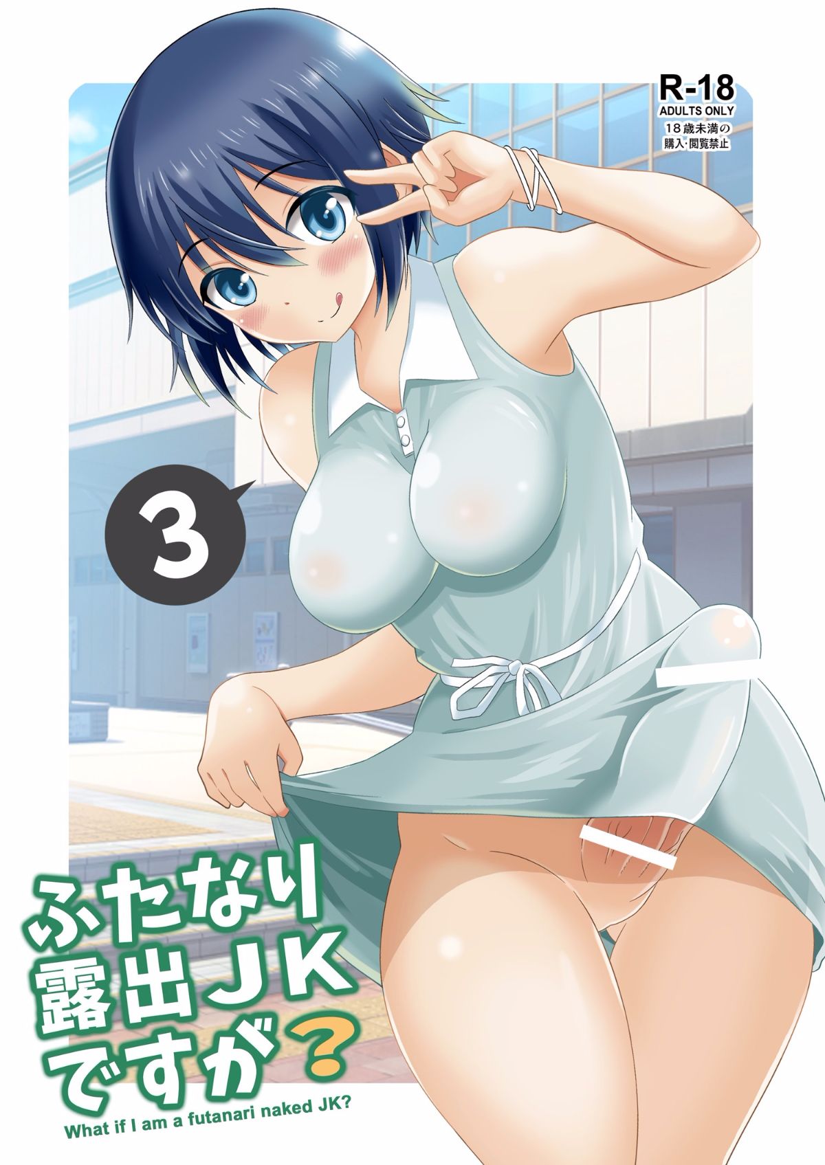 [Soramune (Yuzu Ramune)] Futanari Roshutsu JK desu ga  3 [English] [SMDC] [Digital] 1/22 