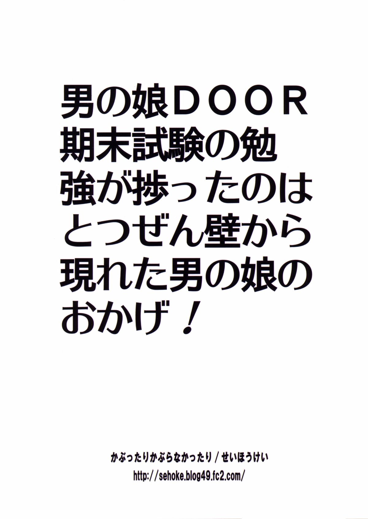 [瑞樹漢化][かぶったりかぶらなかったり (せいほうけい)] 男の娘DOOR -期末試験の勉強が捗ったのは、とつぜん壁から現れた男の娘のおかげ!- (オリジナル) 27/28 