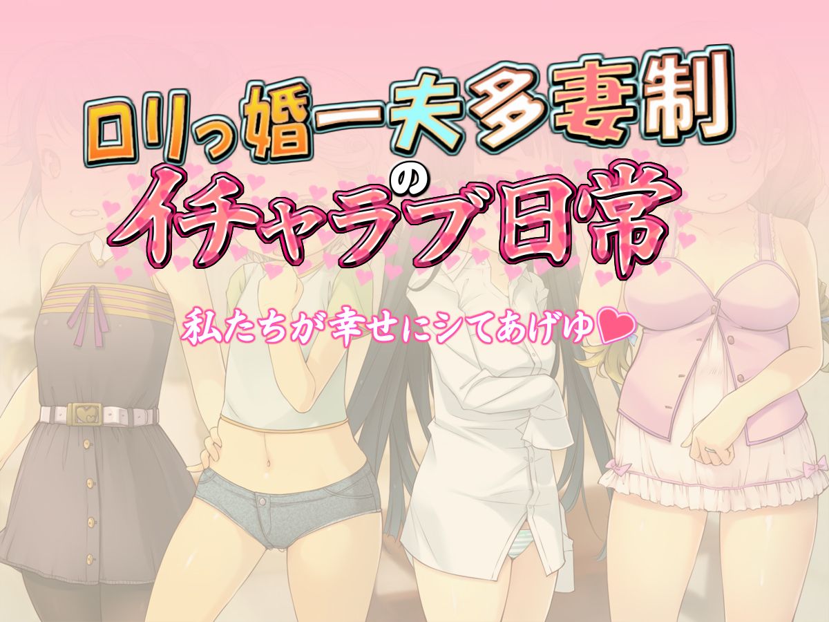 [いいなり美人][ロリっ婚一夫多妻製のイチャラブ日常] 262/521 