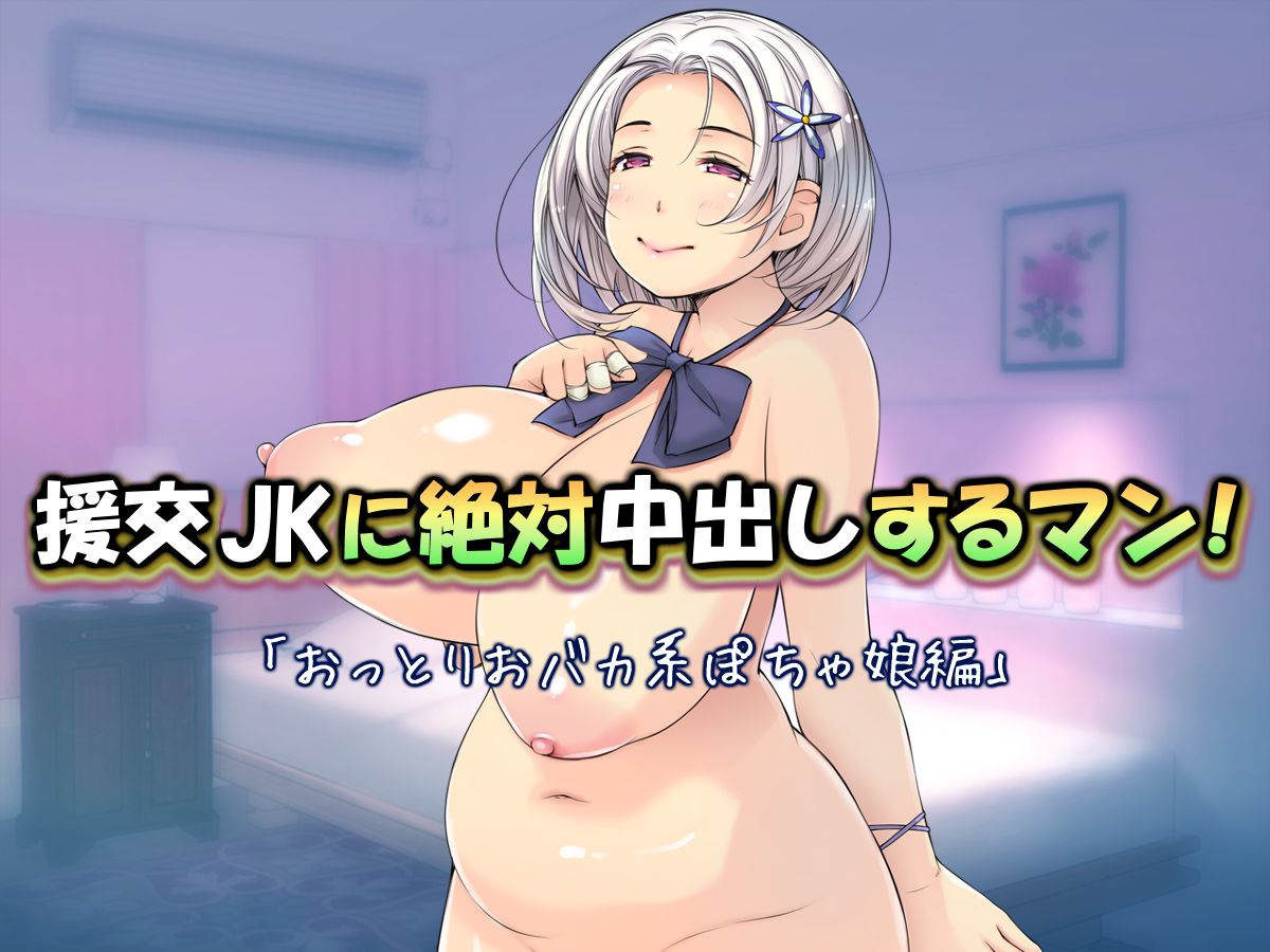 [いちごクレープ大盛組][援交JKに絶対中出しするマン! ]「おっとりおバカ系ぽちゃ娘編」 70/137 