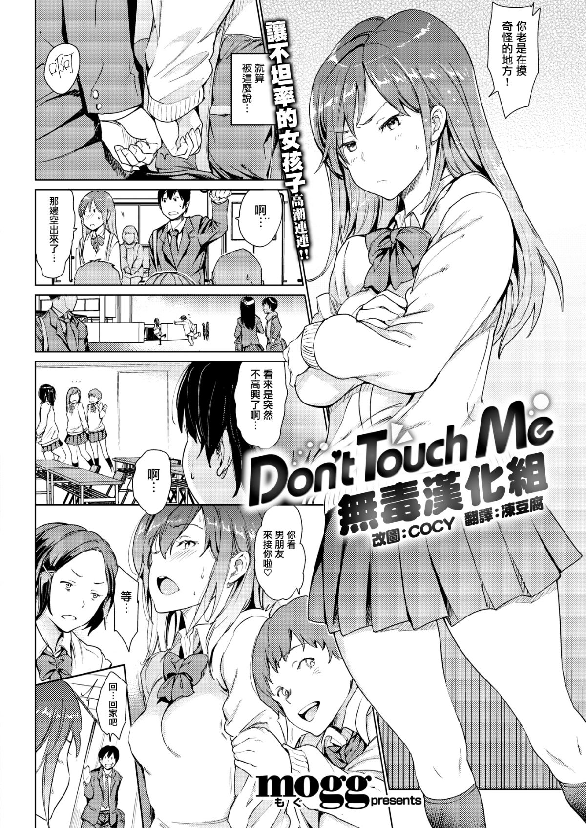 [mogg]Don't Touch Me (COMIC 快楽天 2018年3月號)[無修正][無毒漢化組] 1/18 