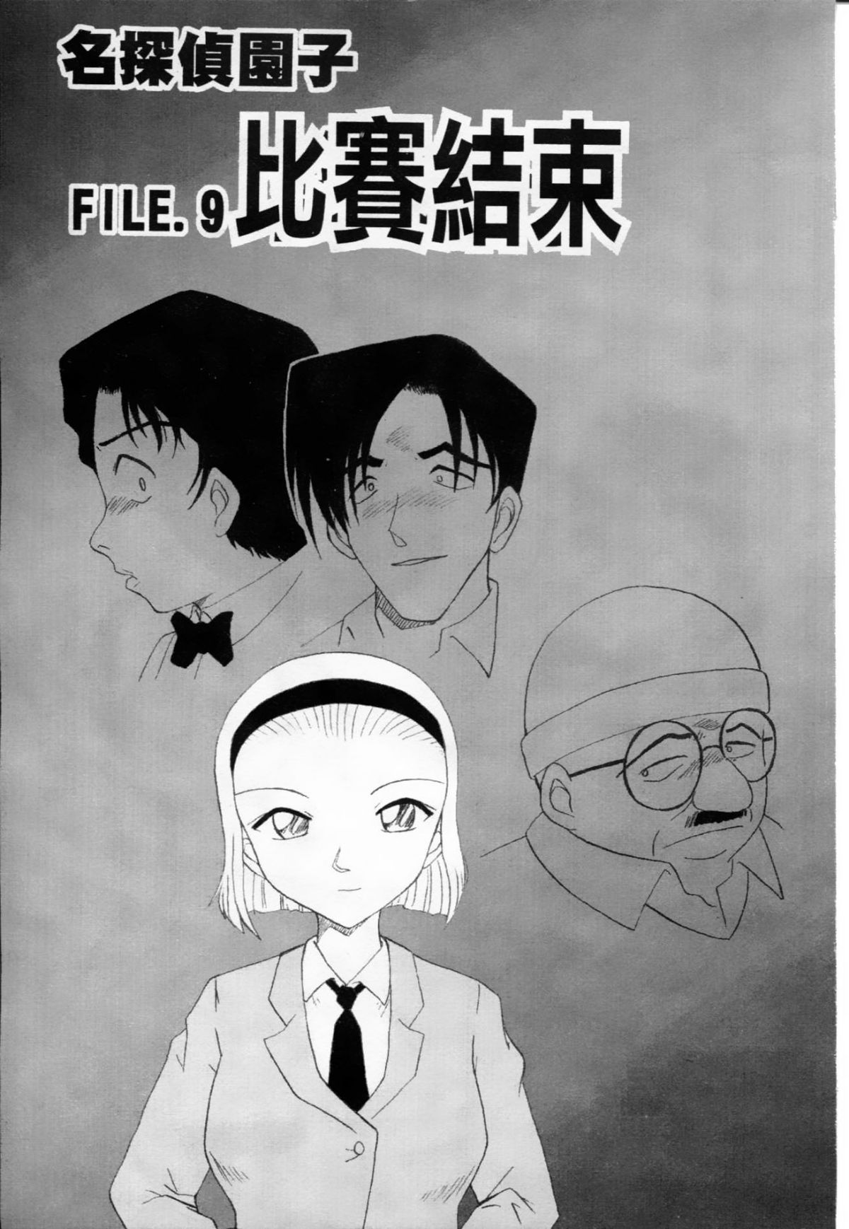 [大矢なこ] 成年偵探軻楠 8 100/161 