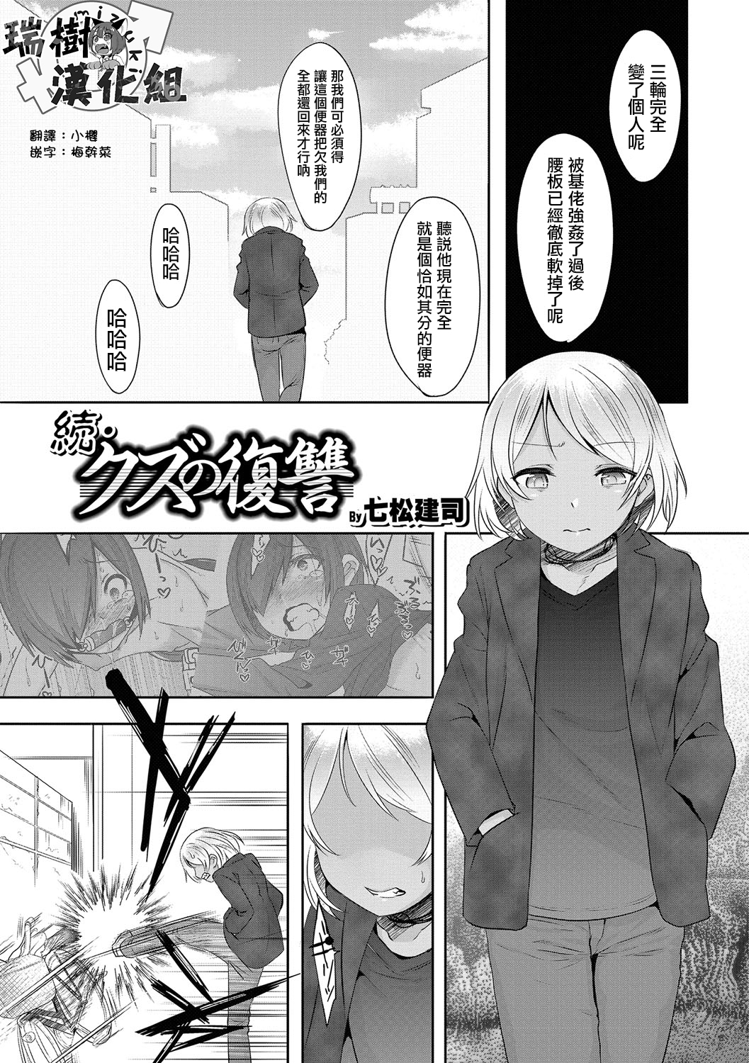 [瑞樹漢化][七鬆建司] 続▪クズの復讐（オトコのコHEAVEN'S DOOR 5） 1/21 