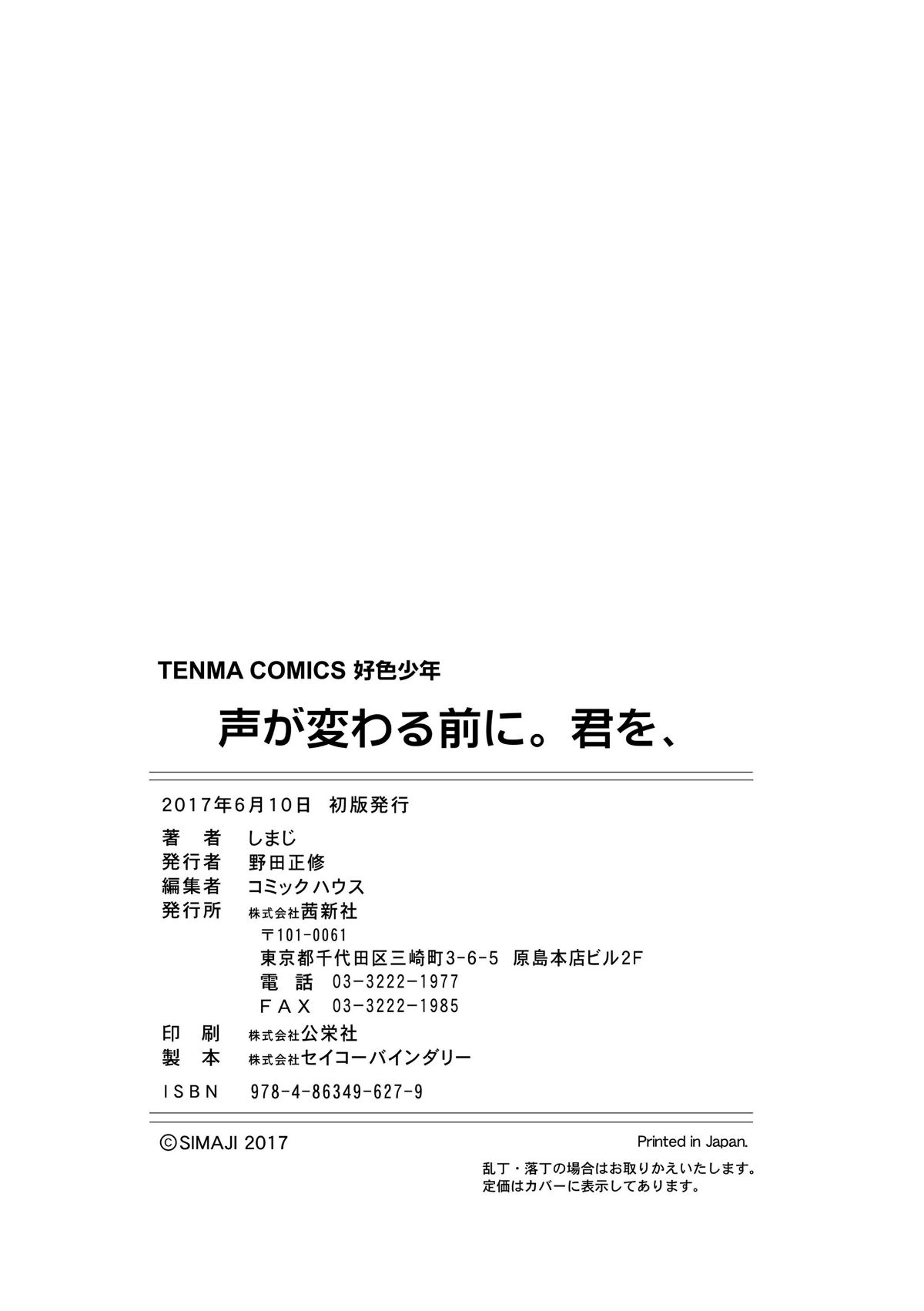 [篆儀通文書坊漢化][しまじ] 聲が変わる前に。君を、 213/219 