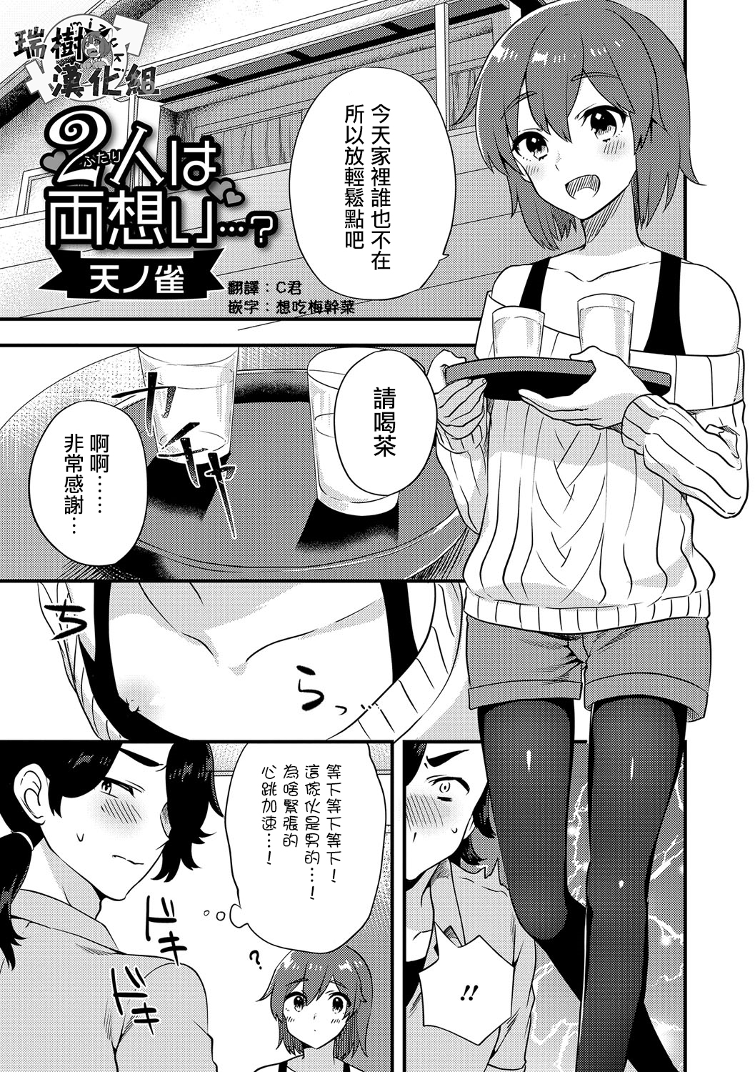 [瑞樹漢化][天ノ雀] 二人は両想い…？ (月刊Web男の娘・れくしょんッ！S Vol.15) 1/19 