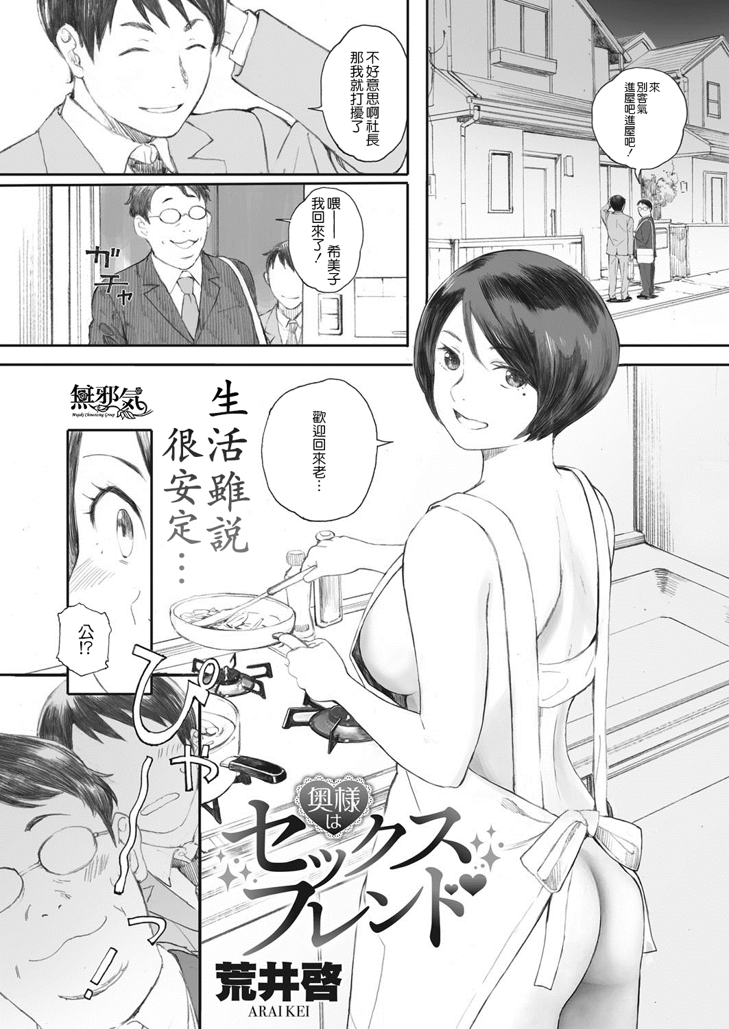 [荒井啓] 奧様はセックスフレンド (コミックホットミルク濃いめ vol.8) [無邪気漢化組] [DL版] 1/26 