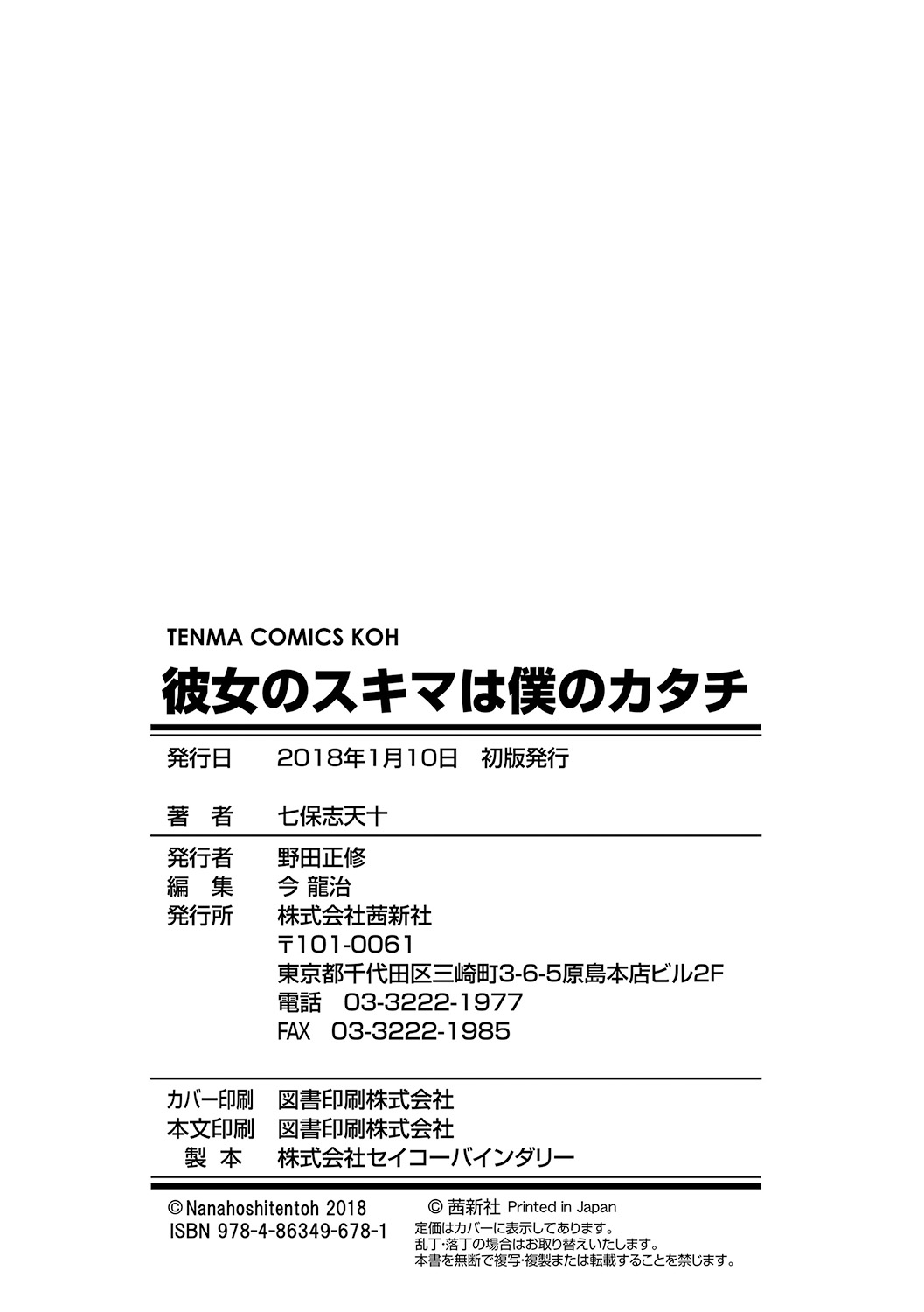 [4K掃圖組][七保誌天十] 彼女のスキマは僕のカタチ 214/245 