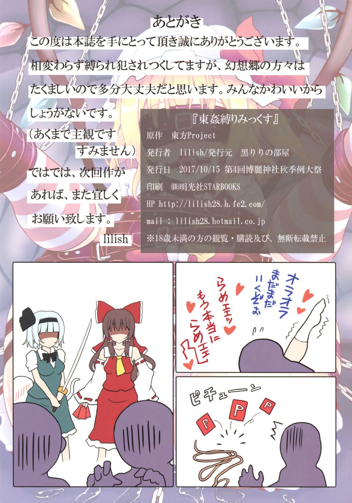 (秋季例大祭4) [黒りりの部屋 (lilish)] 東姦縛りみっくす (東方Project) 17/18 