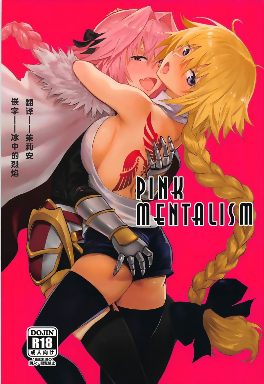 (C93) [マンガスーパー (貓井ミィ)] PINK MENTALISM (FateApocrypha) [中國翻訳] 1/26 