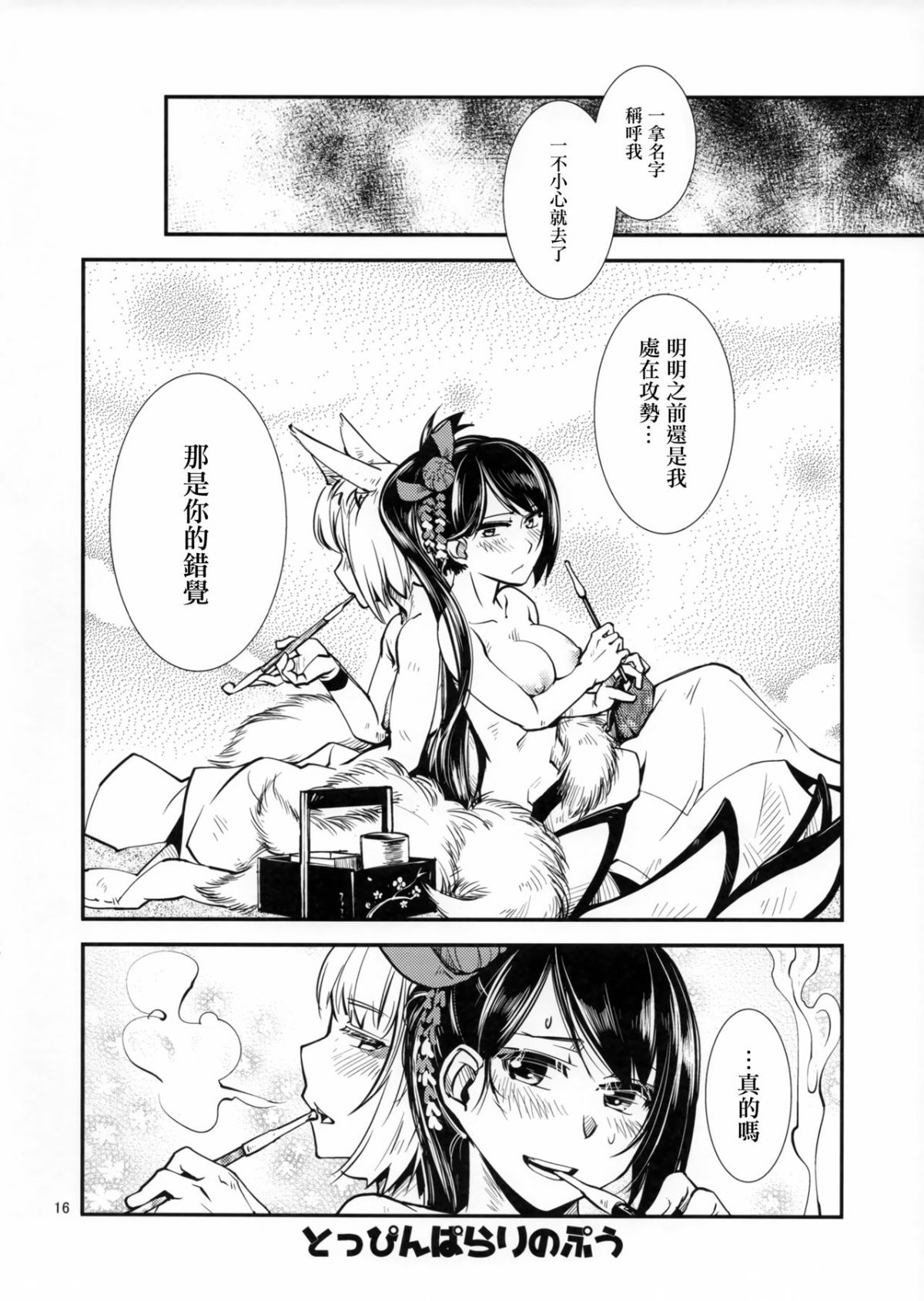 [沒有漢化] (C93) [かもたま座 (かもたま)] 癡話言千日手 (アズールレーン) 18/20 