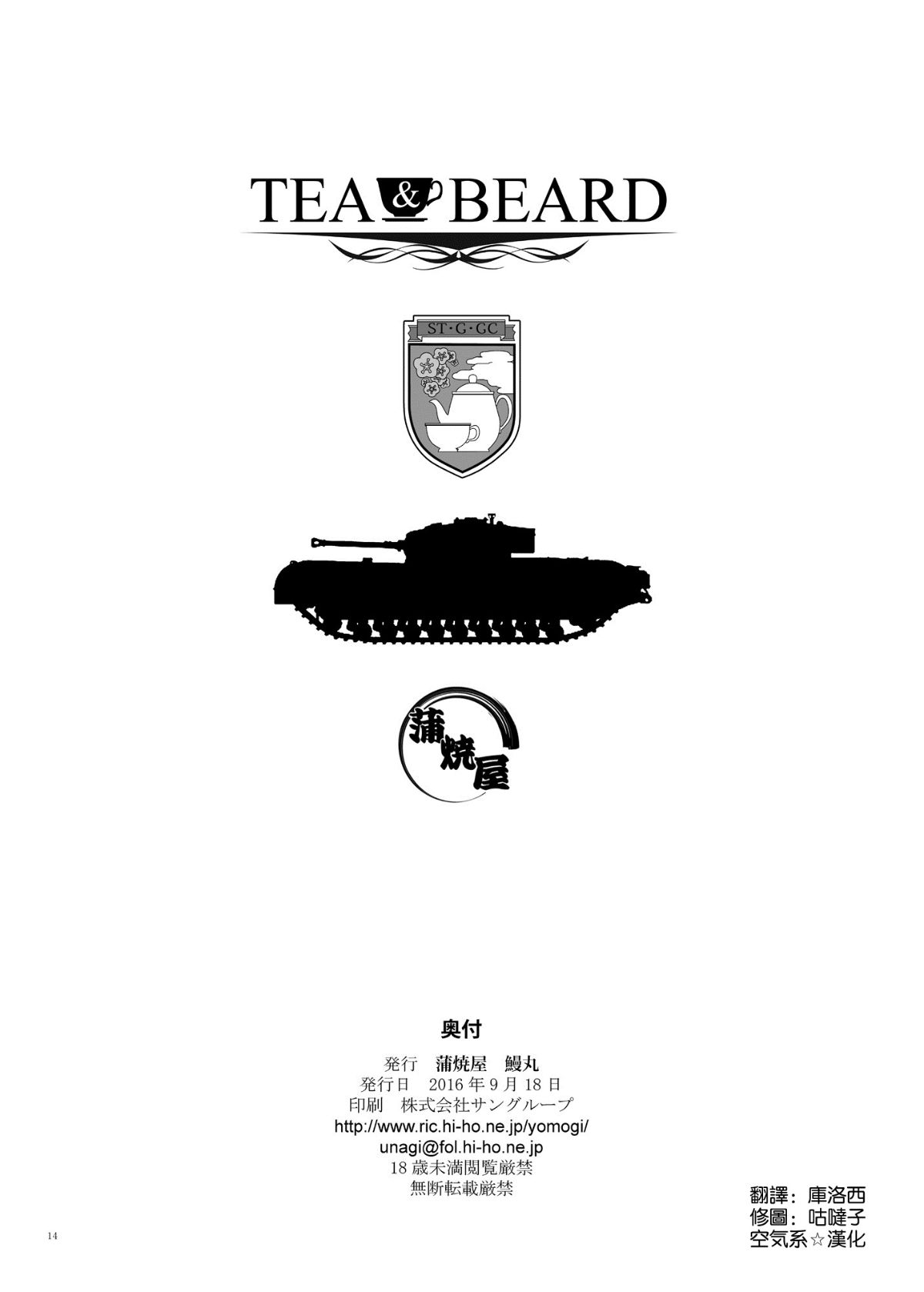 [空気系☆漢化] [蒲焼屋 (鰻丸)] TEA&BEARD (ガールズ&パンツァー) [DL版] 14/16 