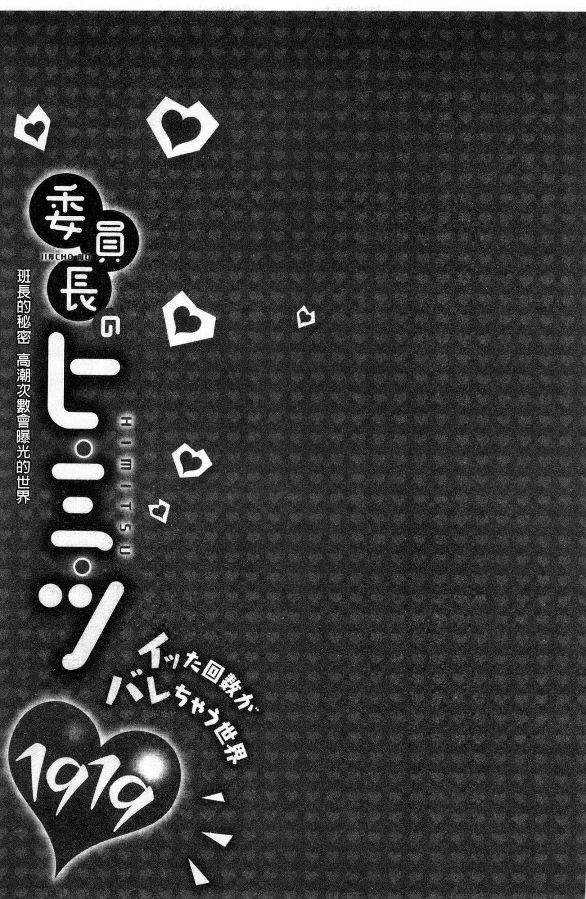 [風的工房][浪田] 委員長のヒ・ミ・ツ ～イッた回數がバレちゃう世界～ 委員長的小秘密 55/163 