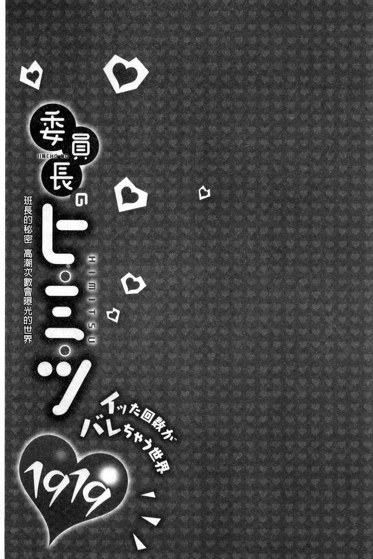 [風的工房][浪田] 委員長のヒ・ミ・ツ ～イッた回數がバレちゃう世界～ 委員長的小秘密 81/163 