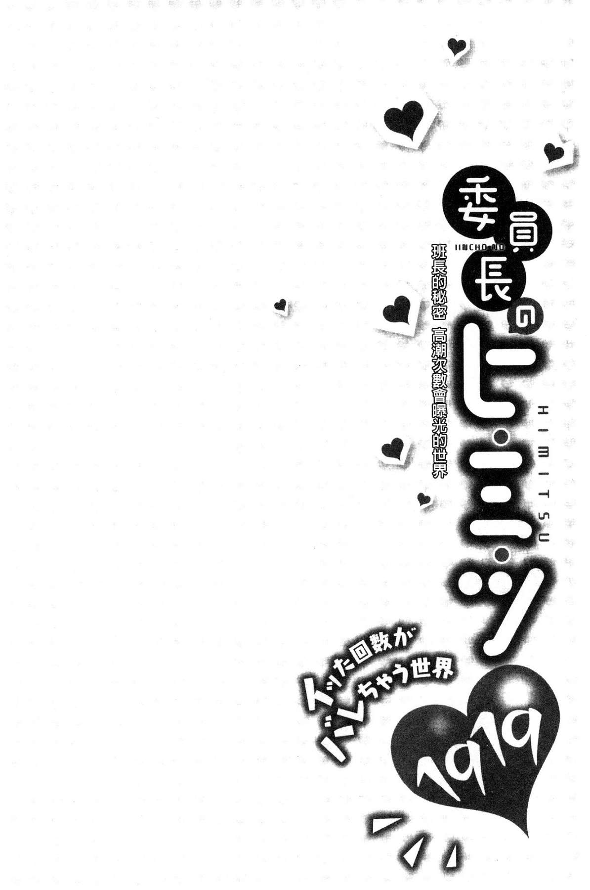 [風的工房][浪田] 委員長のヒ・ミ・ツ ～イッた回數がバレちゃう世界～ 委員長的小秘密 82/163 