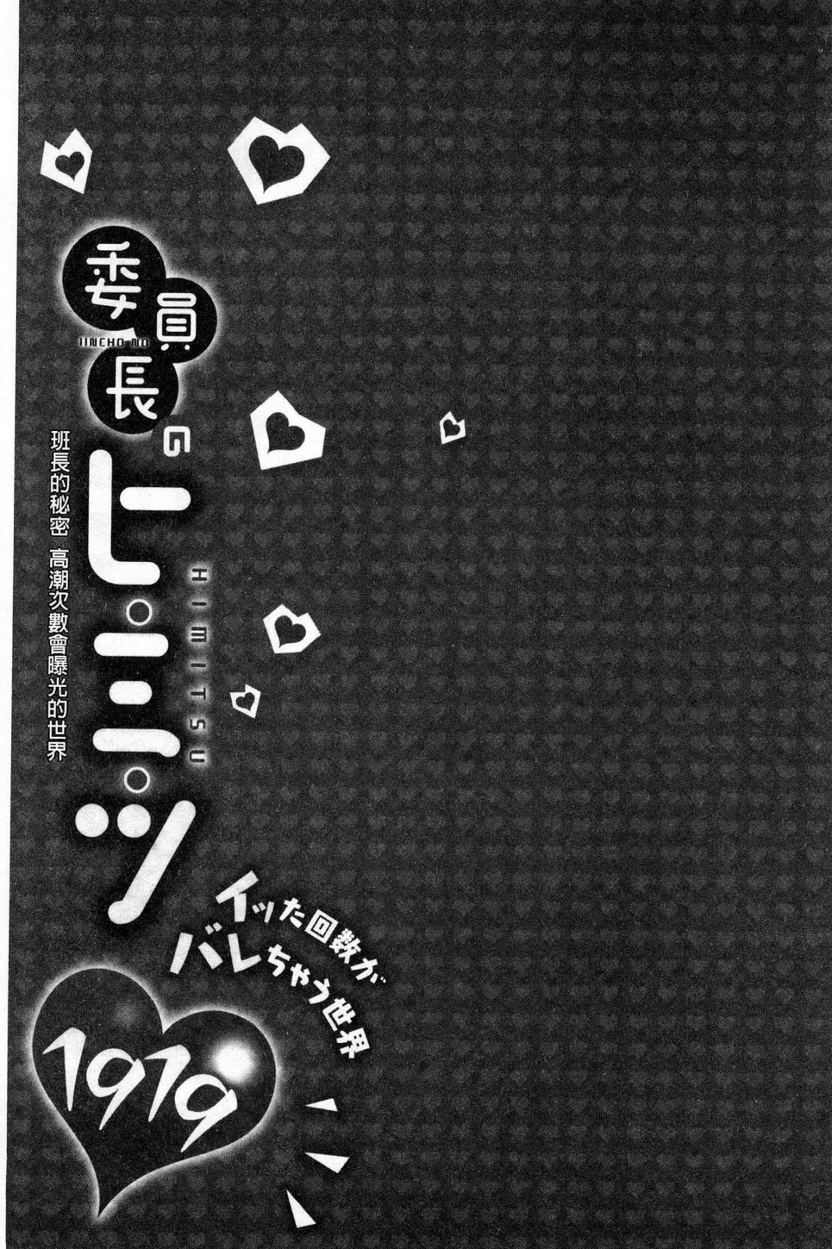 [風的工房][浪田] 委員長のヒ・ミ・ツ ～イッた回數がバレちゃう世界～ 委員長的小秘密 107/163 
