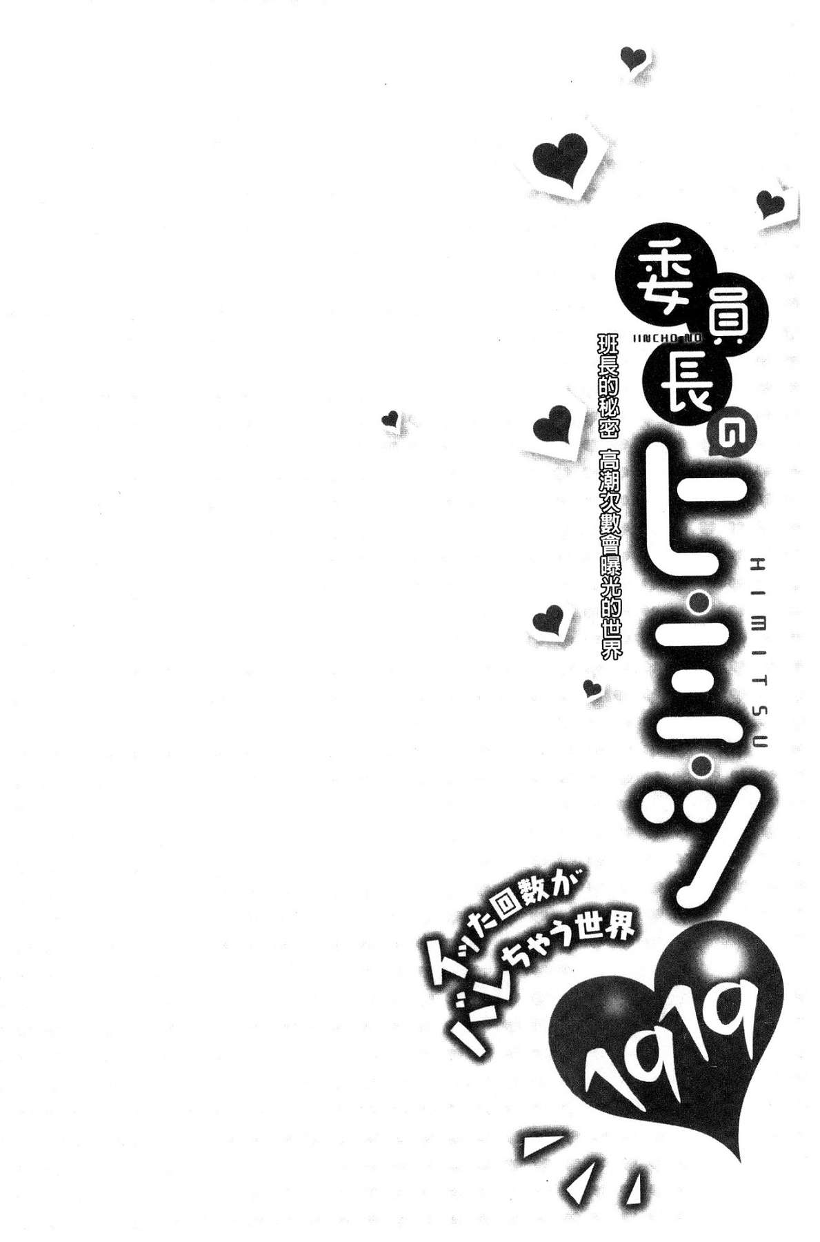 [風的工房][浪田] 委員長のヒ・ミ・ツ ～イッた回數がバレちゃう世界～ 委員長的小秘密 108/163 