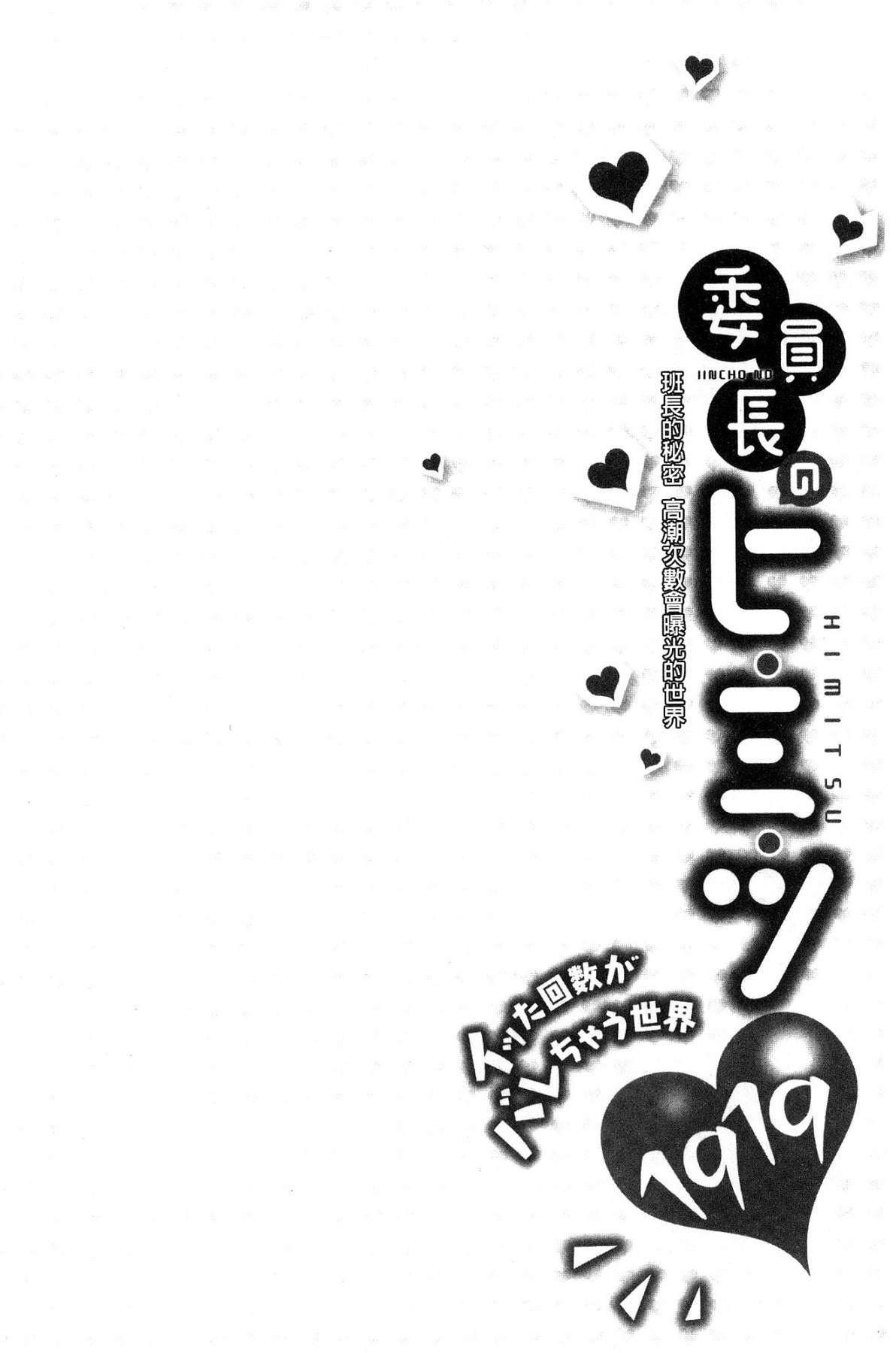 [風的工房][浪田] 委員長のヒ・ミ・ツ ～イッた回數がバレちゃう世界～ 委員長的小秘密 134/163 