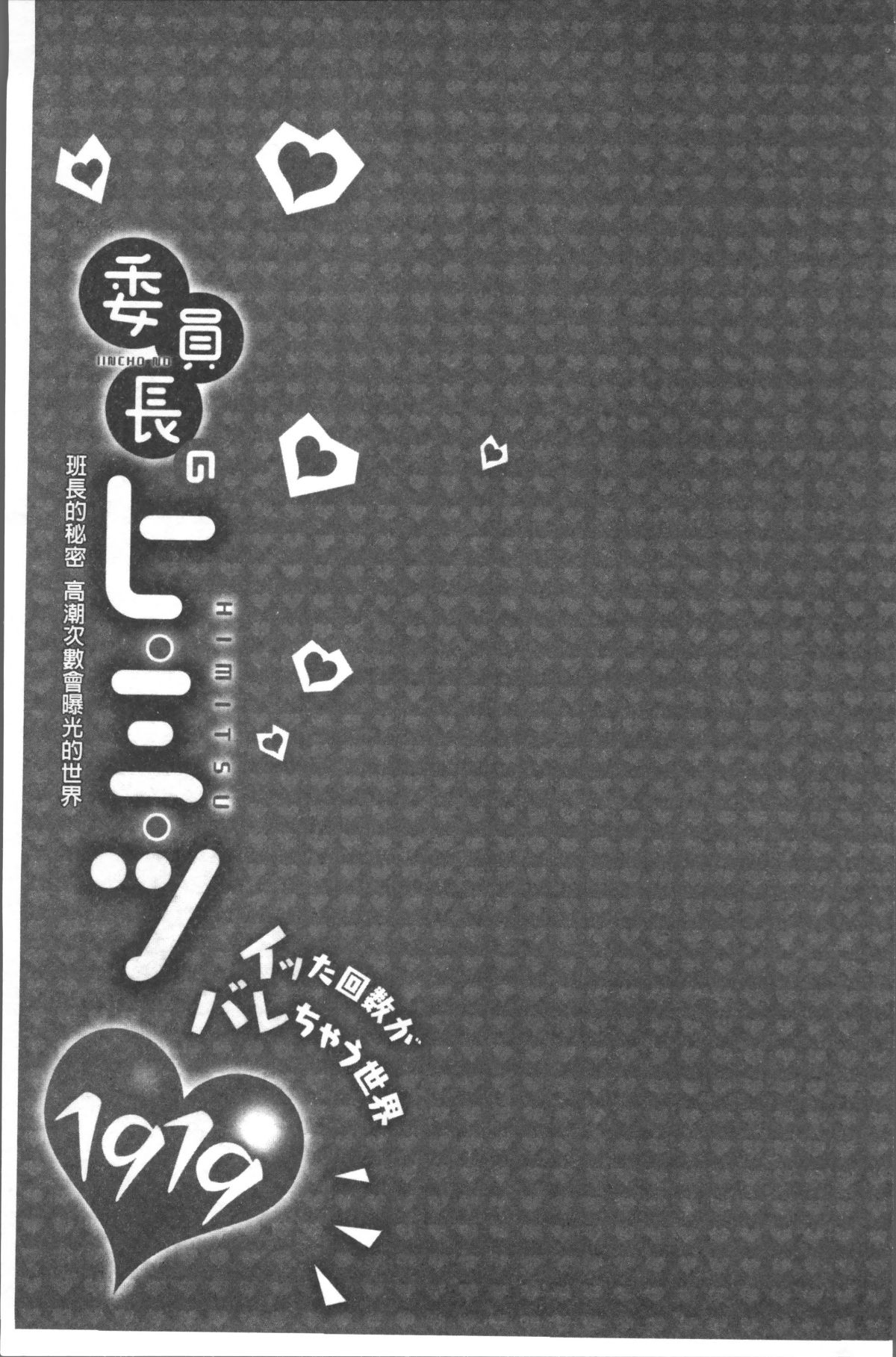 [4K掃圖組][浪田] 委員長のヒ・ミ・ツ~イッた回數がバレちゃう世界~ 109/167 