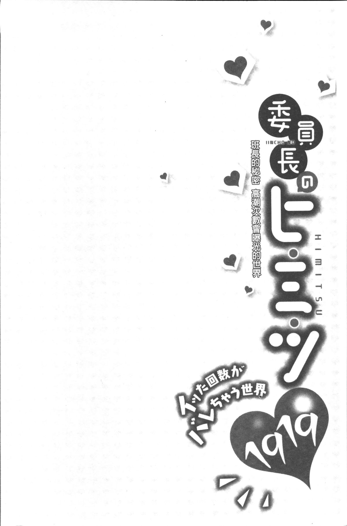 [4K掃圖組][浪田] 委員長のヒ・ミ・ツ~イッた回數がバレちゃう世界~ 110/167 