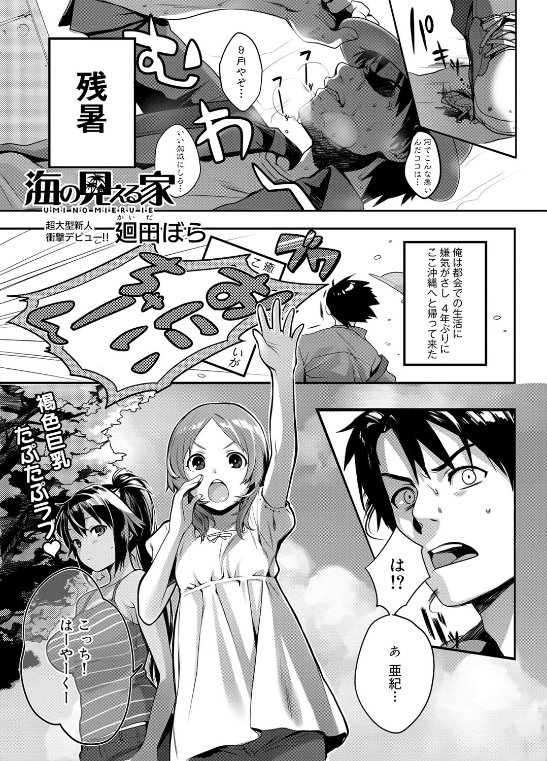 [廻田ぼら] 海の見える家 (キャノプリcomic 2011年11月號) 1/16 