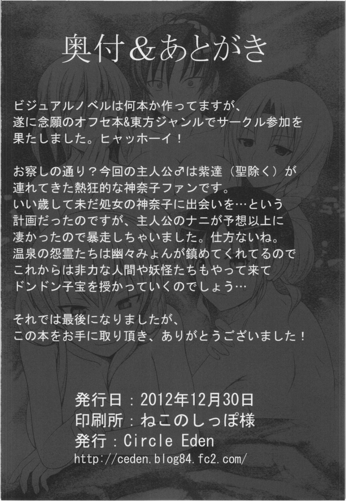 [CE家族社](C83) [サークルエデン (ヂイスケ)] 溫泉でボインボイン姉貴達に勃起を見せつける本 (東方Project) End