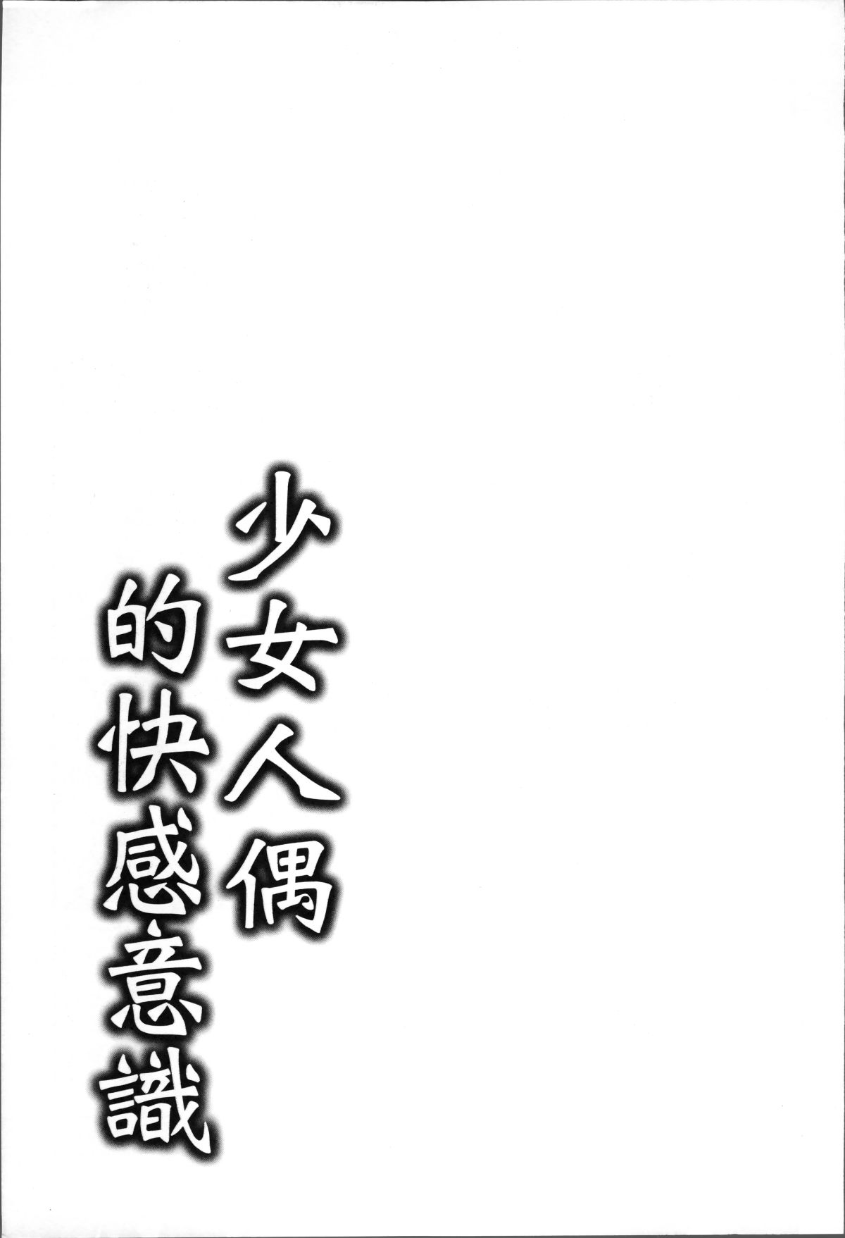 [冬扇] 快楽人形イデオロギー [中國翻訳] 169/175 