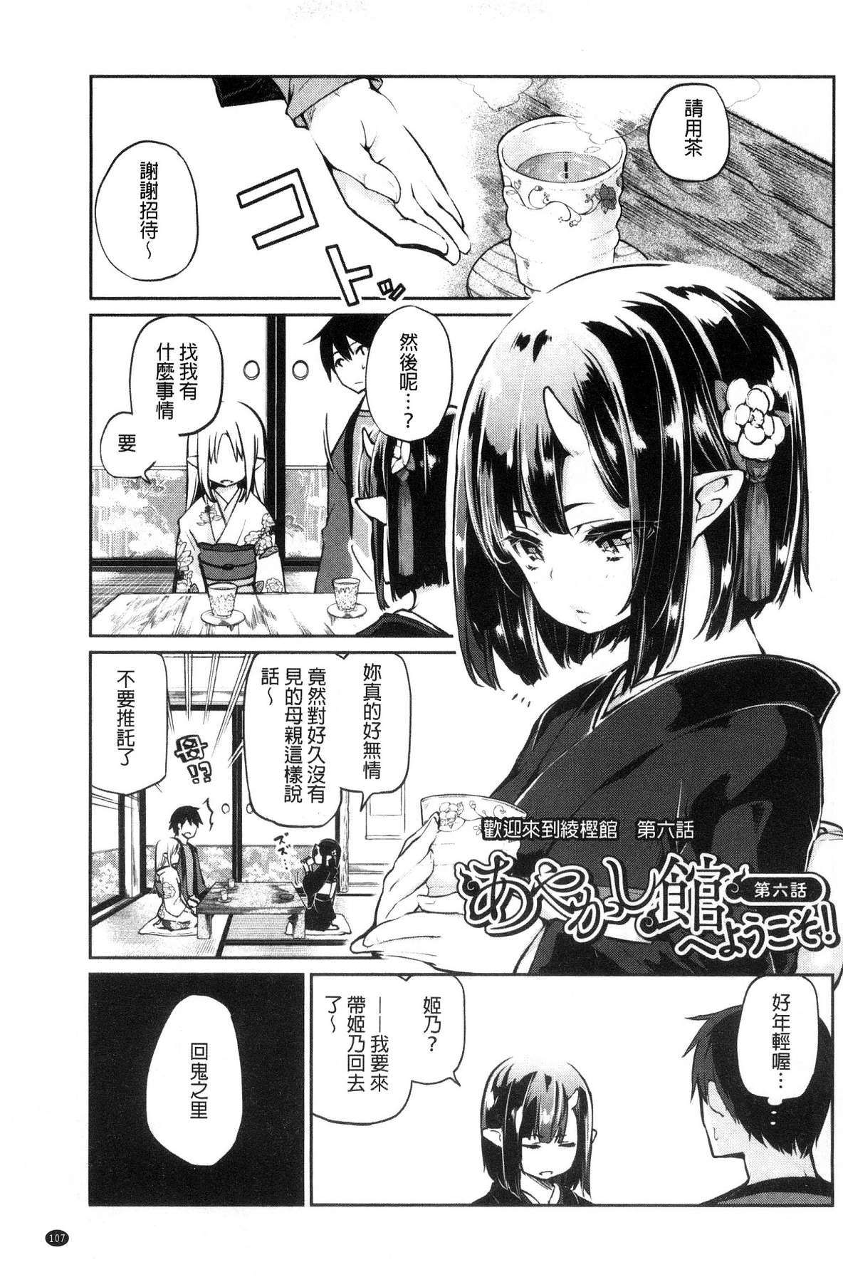 [風的工房][アズマサワヨシ] あやかし館へようこそ！ 怪怪的娼館 歡迎你到來 109/233 