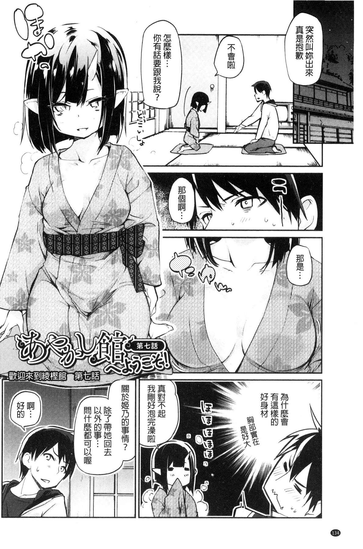 [風的工房][アズマサワヨシ] あやかし館へようこそ！ 怪怪的娼館 歡迎你到來 136/233 