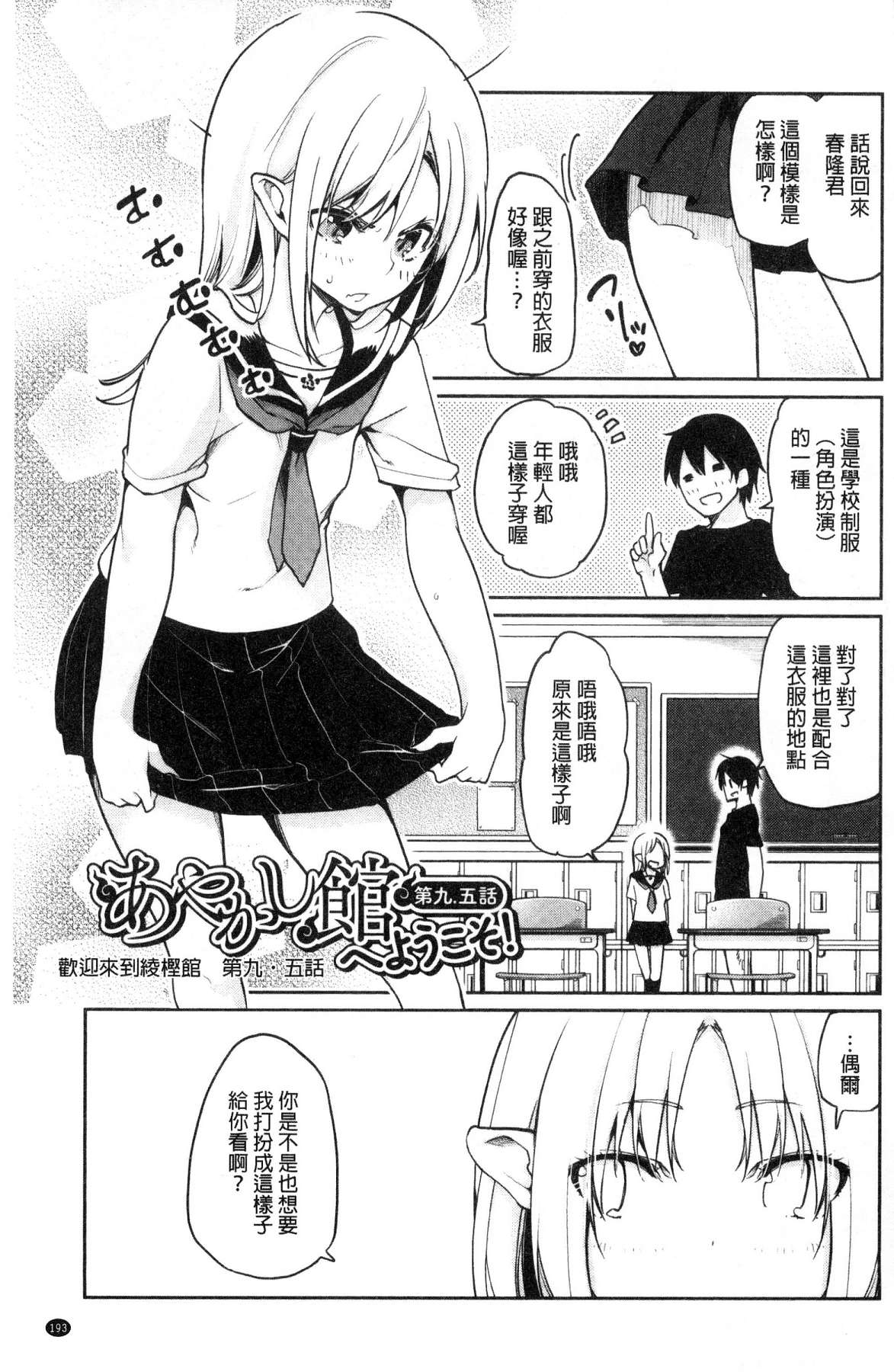 [風的工房][アズマサワヨシ] あやかし館へようこそ！ 怪怪的娼館 歡迎你到來 195/233 