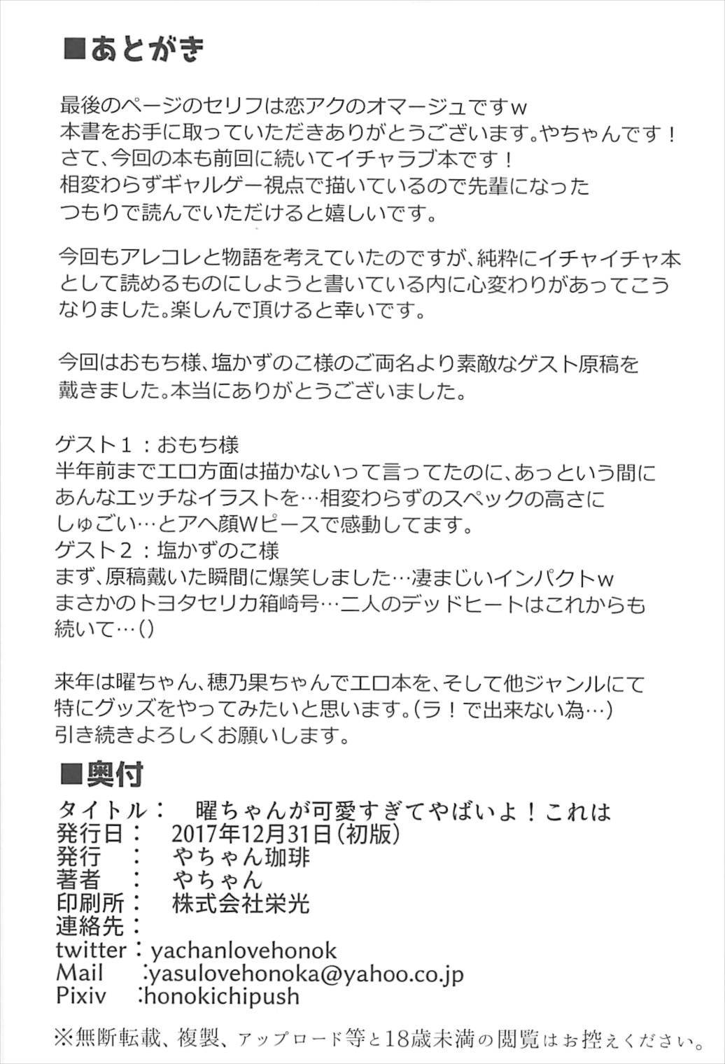 (C93) [やちゃん珈琲 (やちゃん)] 曜ちゃんが可愛すぎてやばいよ！これは (ラブライブ! サンシャイン!!) 25/26 