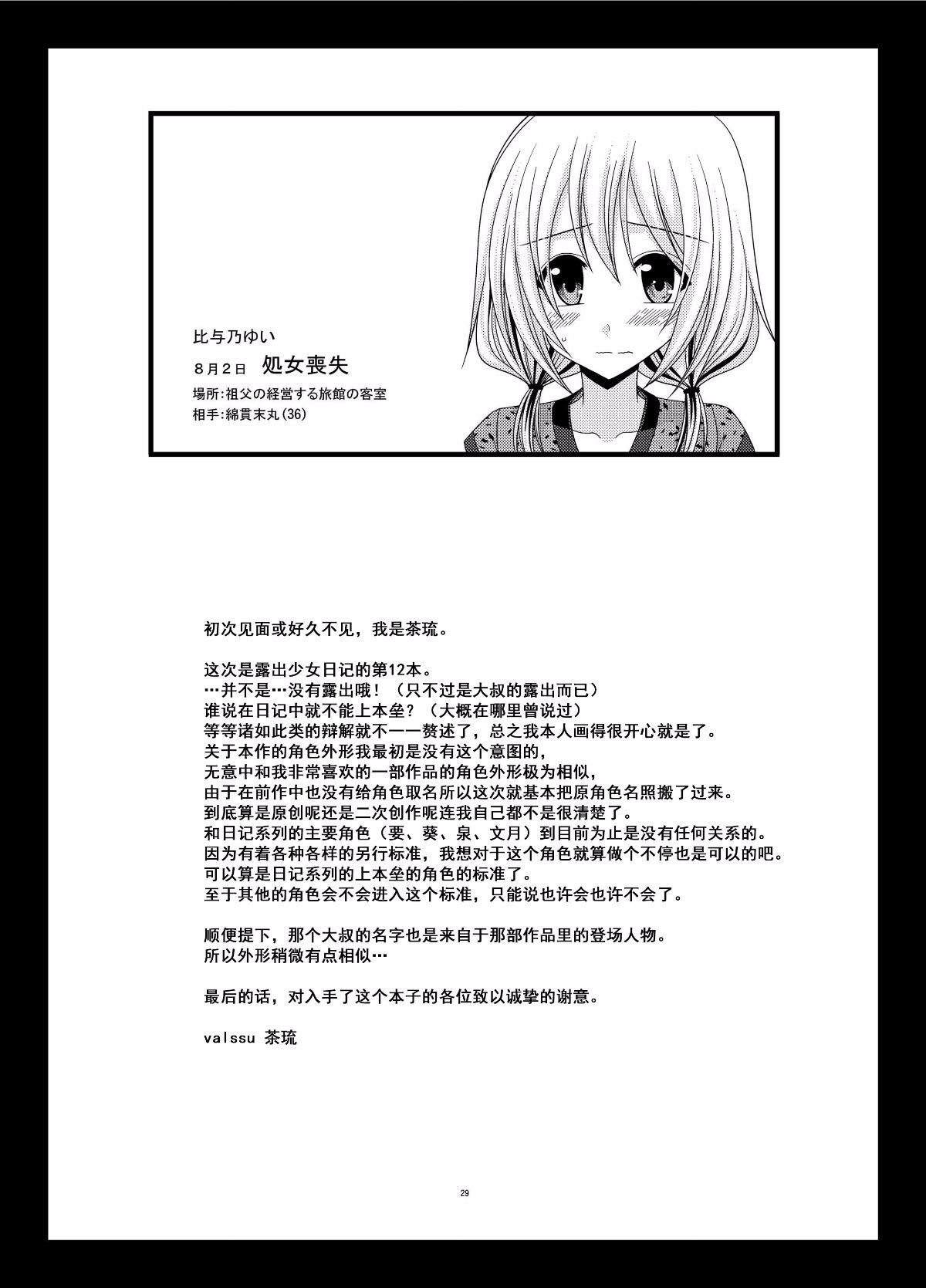 [流星漢化] [valssu (茶琉)] 露出少女日記 12冊目 [DL版] 29/32 