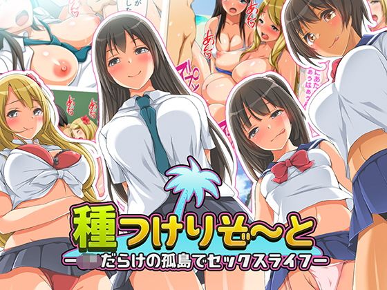 [くっくみるく][種つけリゾート -J●だらけの孤島でセックスライフー] 1/204 