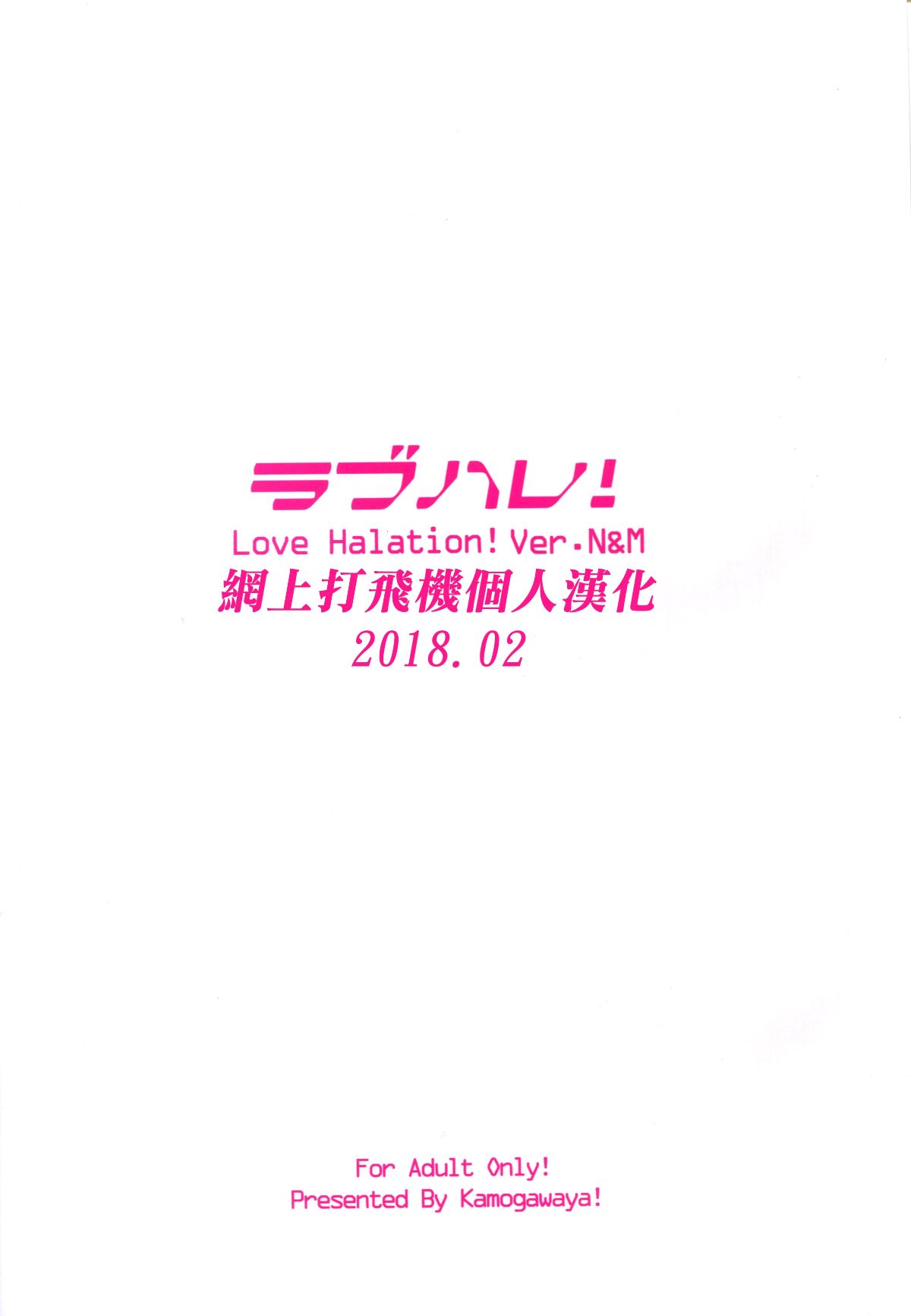 [網上打飛機個人漢化] (C93) [鴨川屋 (鴨川たぬき)] ラブハレ! Love Halation! Ver.N&M (ラブライブ!) End