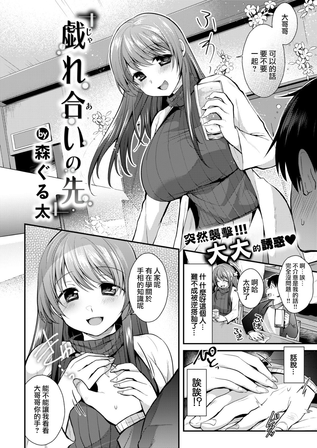 [白女西示漢化組] [森ぐる太] 戯れ合いの先 (COMIC 失楽天 2018年3月號) [DL版] 1/20 